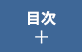 目次